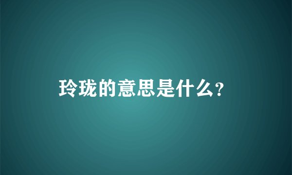 玲珑的意思是什么？