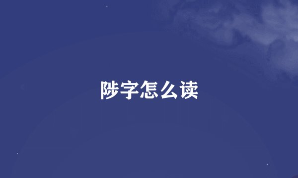 陟字怎么读
