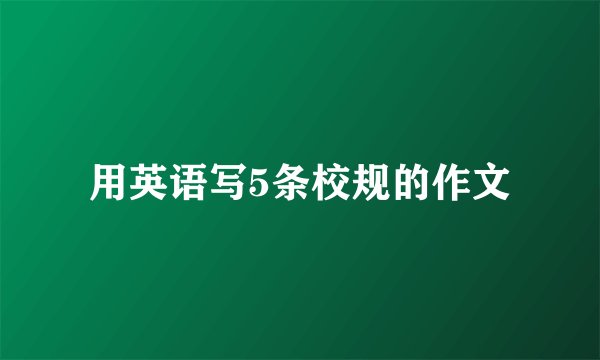 用英语写5条校规的作文