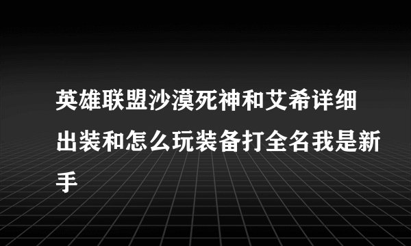 英雄联盟沙漠死神和艾希详细出装和怎么玩装备打全名我是新手