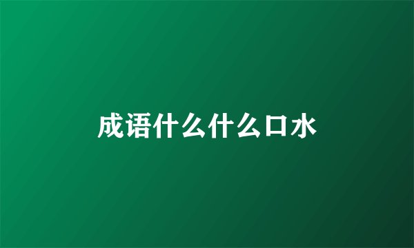 成语什么什么口水