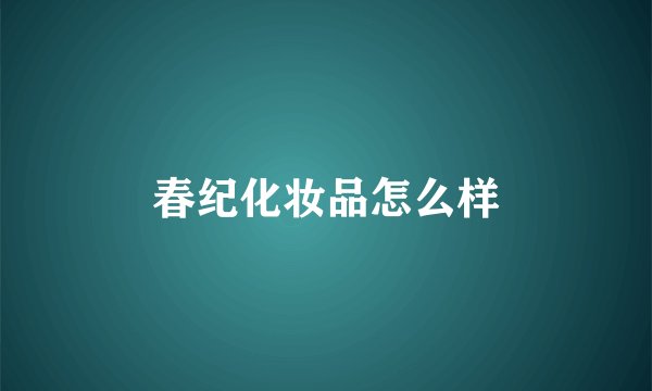 春纪化妆品怎么样