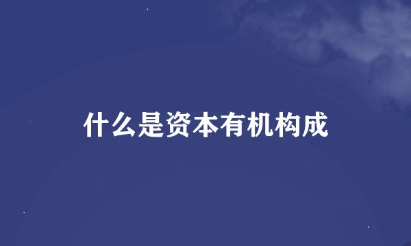 什么是资本有机构成