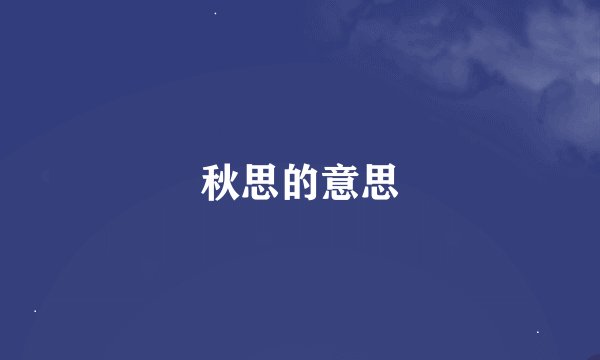 秋思的意思