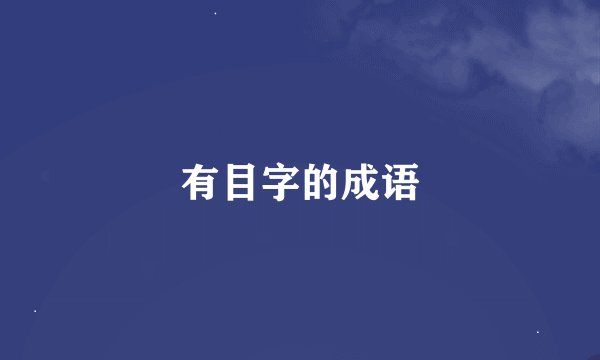 有目字的成语