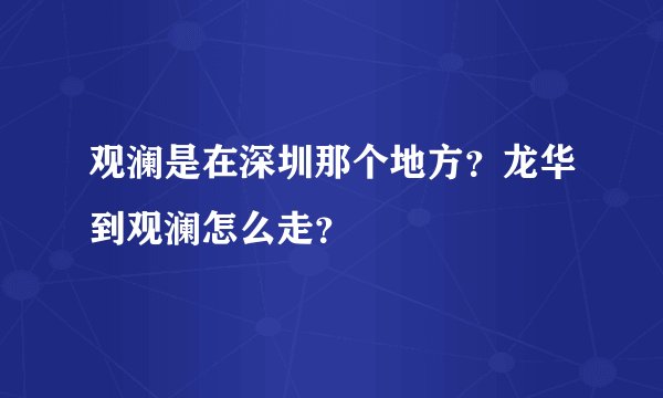 观澜是在深圳那个地方？龙华到观澜怎么走？