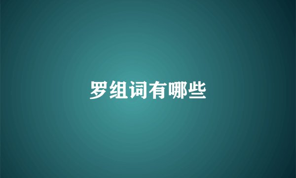 罗组词有哪些