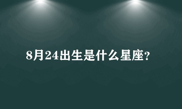 8月24出生是什么星座？