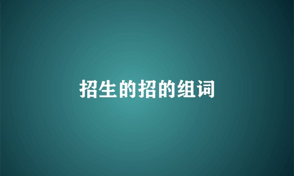 招生的招的组词