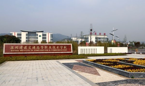 苏州有哪些好的职业学校
