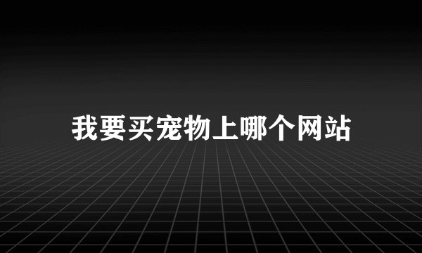 我要买宠物上哪个网站