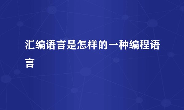 汇编语言是怎样的一种编程语言