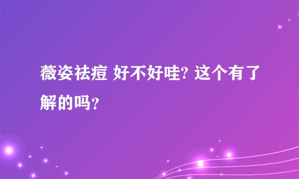 薇姿祛痘 好不好哇? 这个有了解的吗？