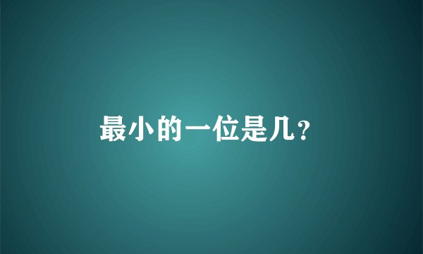 最小的一位是几？