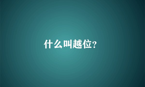什么叫越位?