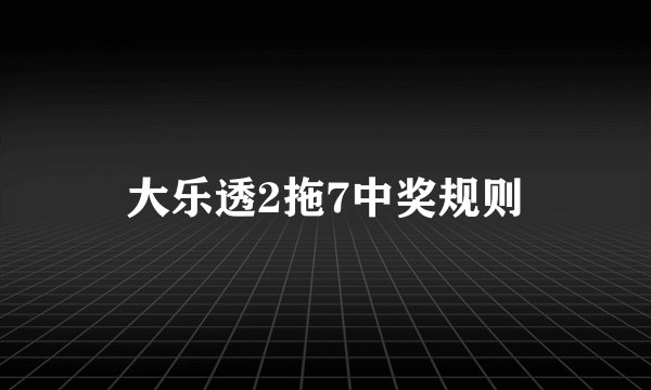 大乐透2拖7中奖规则