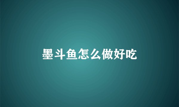 墨斗鱼怎么做好吃