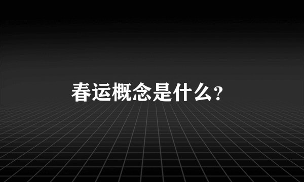 春运概念是什么？