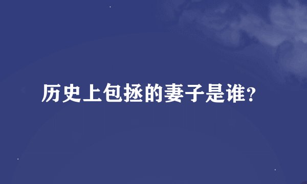 历史上包拯的妻子是谁?