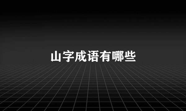 山字成语有哪些