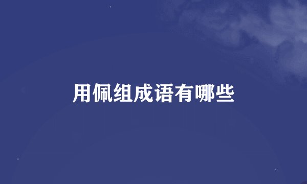 用佩组成语有哪些