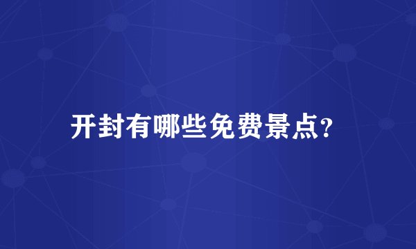 开封有哪些免费景点?