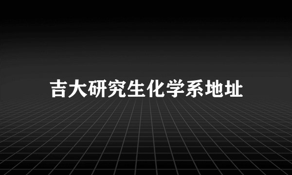 吉大研究生化学系地址