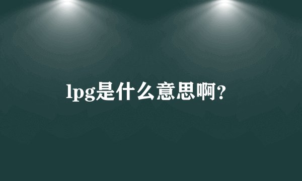 lpg是什么意思啊？