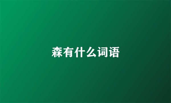 森有什么词语