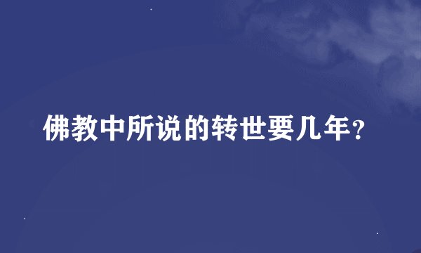佛教中所说的转世要几年？