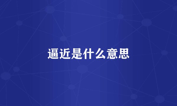 逼近是什么意思