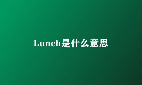 Lunch是什么意思