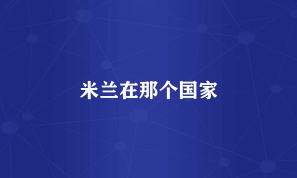 米兰在那个国家