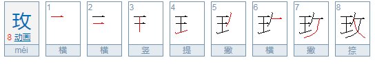 玫瑰的正确读音
