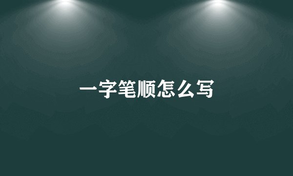 一字笔顺怎么写