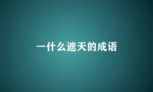 一什么遮天的成语