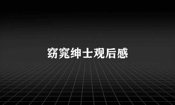 窈窕绅士观后感