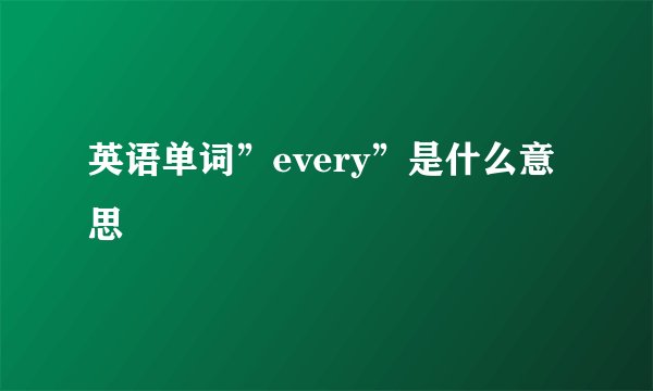 英语单词”every”是什么意思