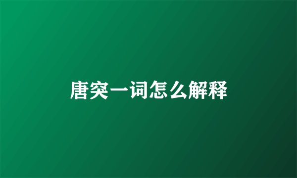 唐突一词怎么解释