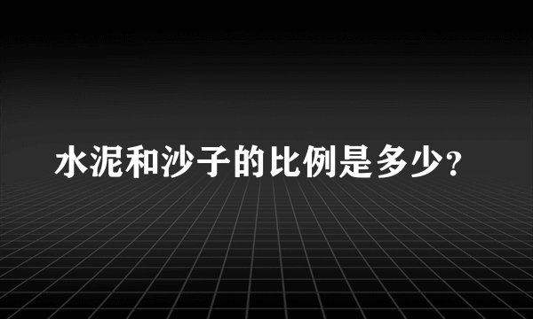 水泥和沙子的比例是多少？