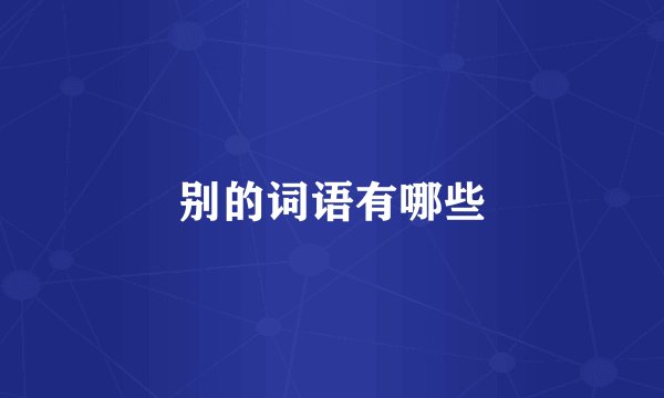 别的词语有哪些