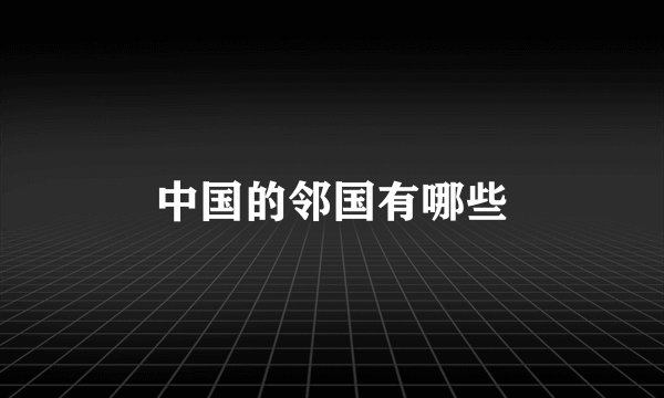 中国的邻国有哪些