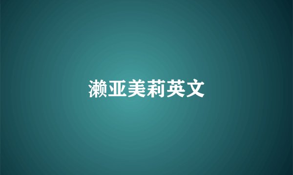 濑亚美莉英文