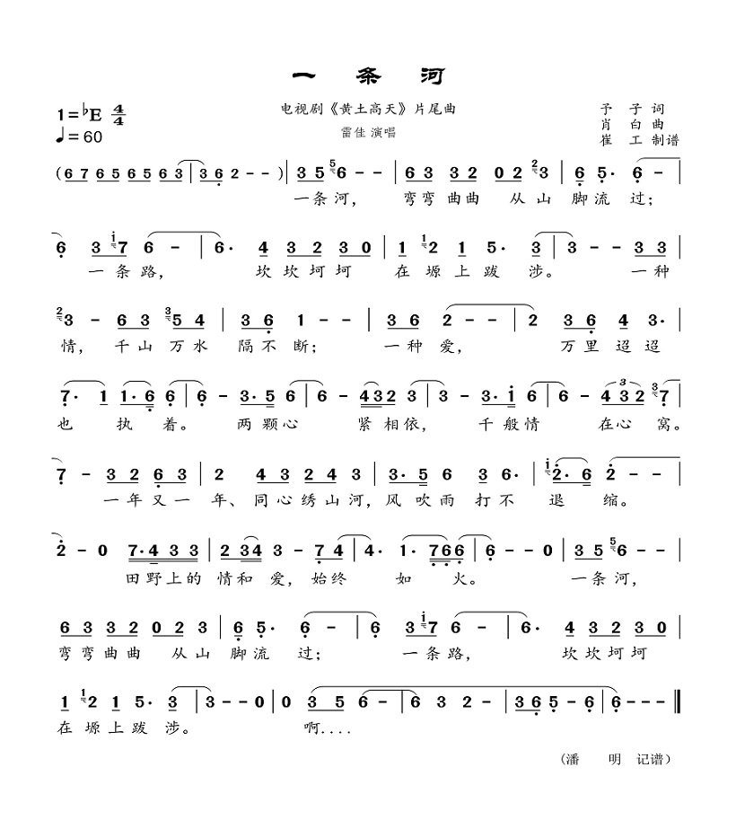 求电视剧“黄土高天”片尾曲雷佳演唱歌曲“一条河”简谱及歌词