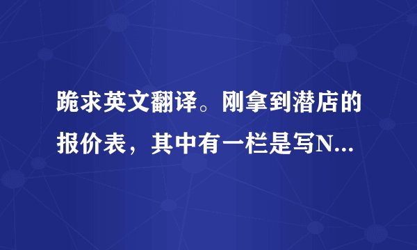跪求英文翻译。刚拿到潜店的报价表，其中有一栏是写NLD 3 TO 8 DAYS,这里的NLD是什么意思？谢谢