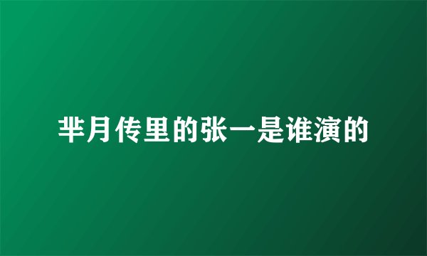 芈月传里的张一是谁演的