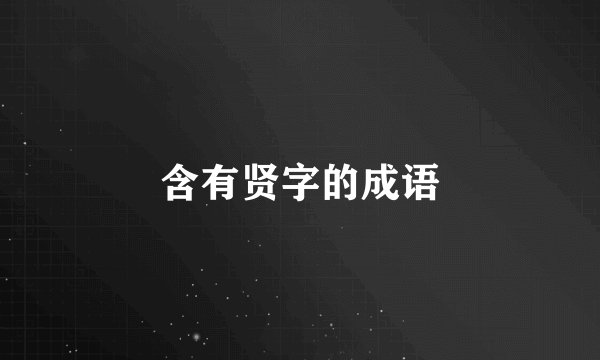 含有贤字的成语