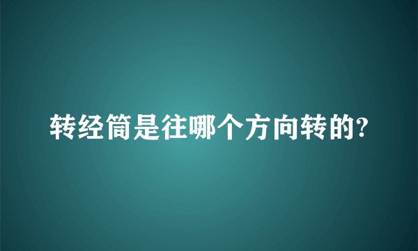 转经筒是往哪个方向转的?