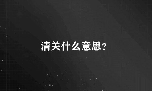 清关什么意思？