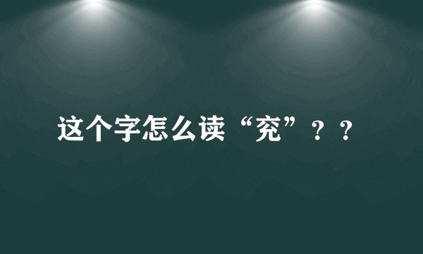 这个字怎么读“兖”？？